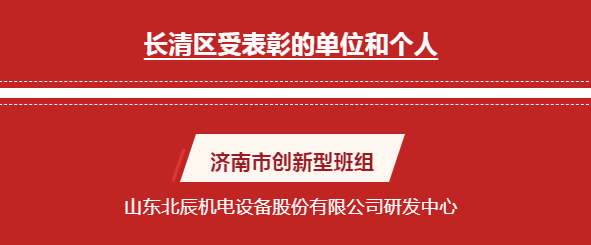 山東北辰研發中心榮獲濟南市“創新型班組”“工人先鋒号”