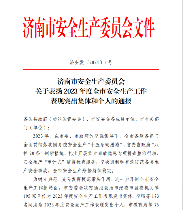 公司榮獲濟南市2023年度安全生産工作表現突出集體